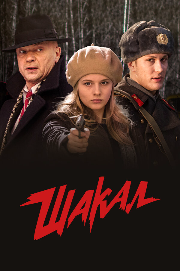 Шакал сериал 2016 смотреть онлайн бесплатно в хорошем качестве HD